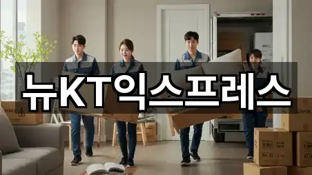 뉴KT익스프레스