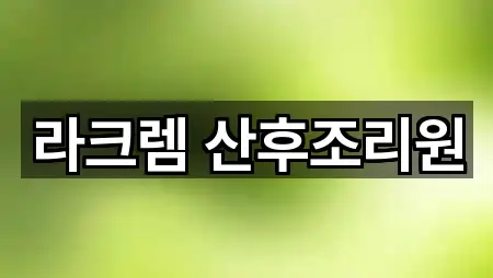 라크렘 산후조리원