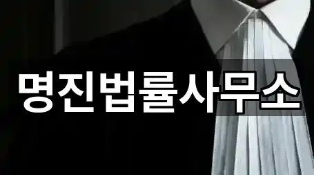 명진법률사무소