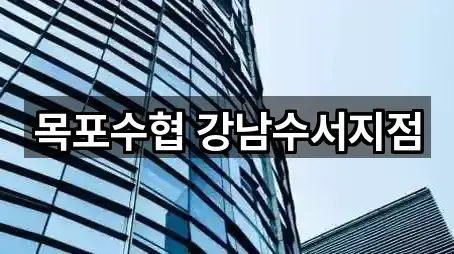 목포수협 강남수서지점