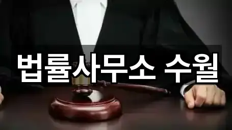 법률사무소 수월