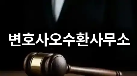 변호사오수환사무소