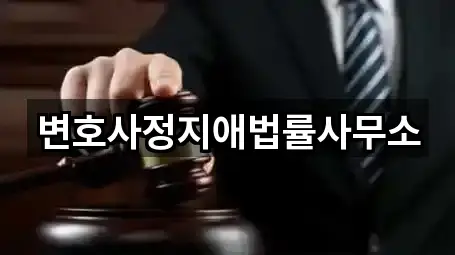 변호사정지애법률사무소