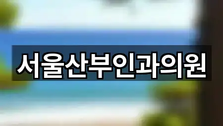 서울산부인과의원