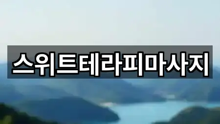 스위트테라피마사지