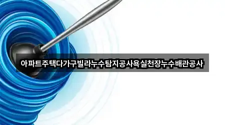 아파트주택다가구빌라누수탐지공사욕실천장누수배관공사