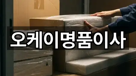 오케이명품이사