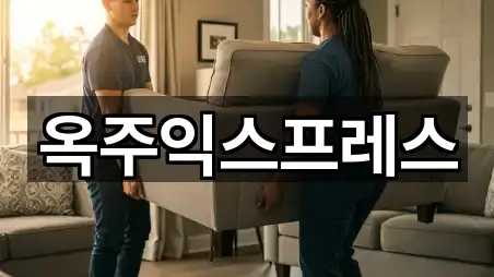 옥주익스프레스