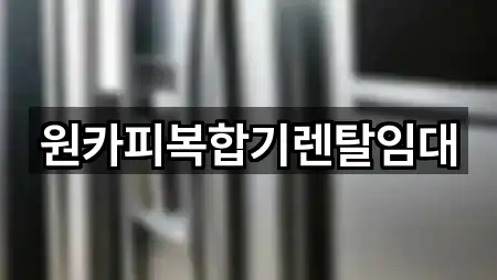 원카피복합기렌탈임대