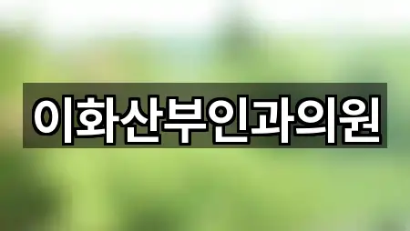 이화산부인과의원