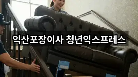 익산포장이사 청년익스프레스