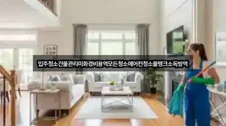 입주청소건물관리미화경비용역모든청소에어컨청소물탱크소독방역