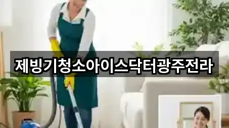 제빙기청소아이스닥터광주전라