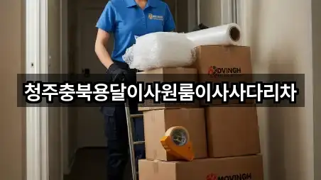 청주충북용달이사원룸이사사다리차