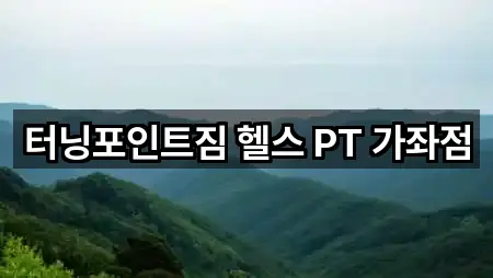 터닝포인트짐 헬스 PT 가좌점