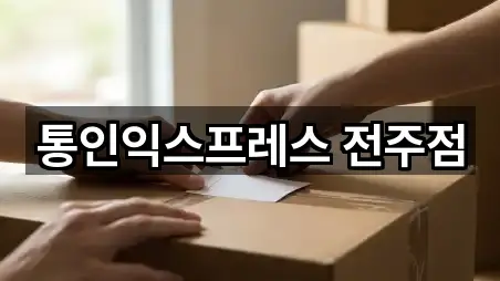 통인익스프레스 전주점