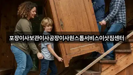 포장이사보관이사공장이사원스톱서비스이삿짐센터