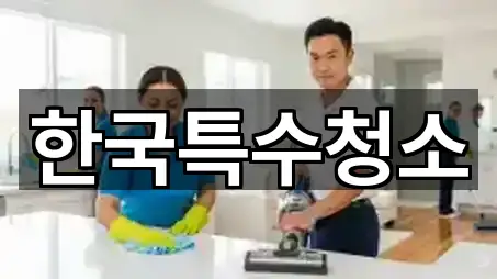 한국특수청소