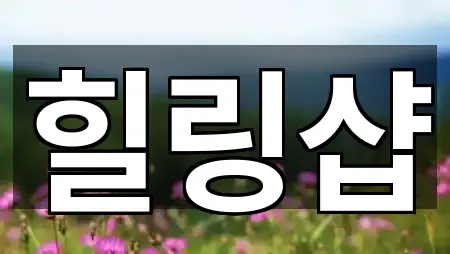 힐링샵
