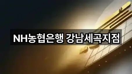 NH농협은행 강남세곡지점