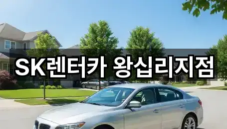 SK렌터카 왕십리지점