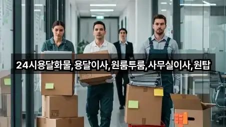 경상남도 김해 무계동 용달이사 5곳 최신 위치 경상남도 김해 무계동 용달이사 5곳 최신 위치