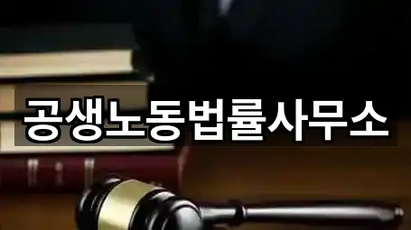 공생노동법률사무소