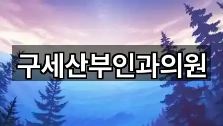 부산광역시 충무동3가 산부인과 견적문의 5곳 부산광역시 충무동3가 산부인과 견적문의 5곳