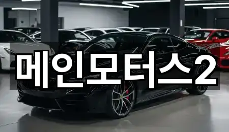 메인모터스2