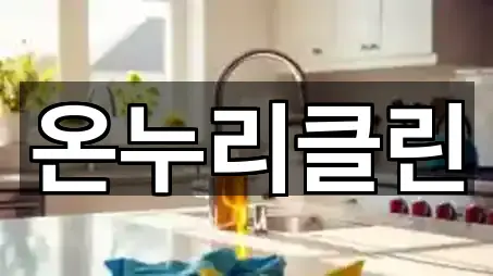 온누리클린