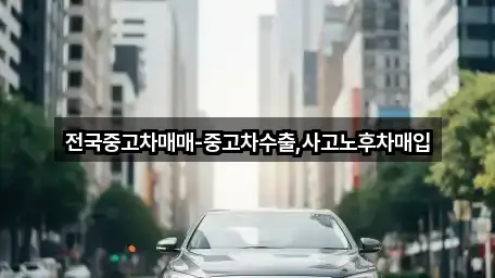 지금 주변의 중구 묵정동 중고차 5곳 지금 주변의 중구 묵정동 중고차 5곳