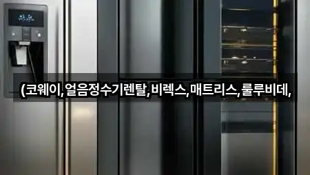 전라남도 순천 교량동가전제품렌탈 바로 열기 5곳