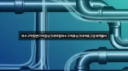 하수구막힘변기막힘싱크대막힘하수구역류싱크대역류고압세척뚫어