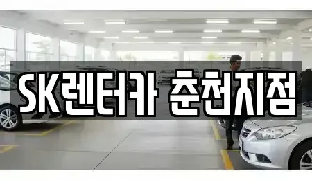 강원 춘천시 요선동 렌트카 전문 SK렌터카 춘천지점
