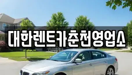 강원 춘천시 요선동 렌트카 전문 대한렌트카춘천영업소