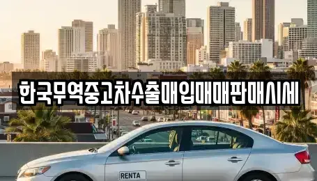 경기 부천시 원미구 상동 중고차매입 전문 한국무역중고차수출매입매매판매시세