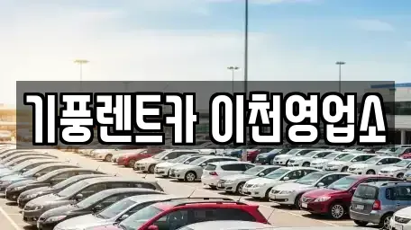 경기 이천시 백사면 단기렌트카 전문 기풍렌트카 이천영업소