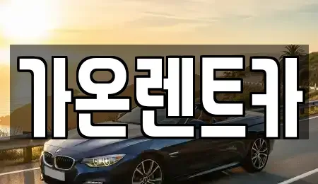 경기도 고양시 일산서구 주엽동 장기렌트카,중고차,렌트카,단기렌트카,중고차매입,중고차매매