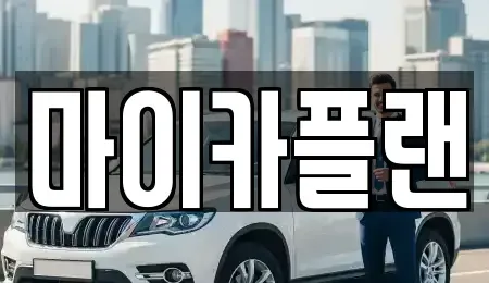 경기도 고양시 일산서구 주엽동 장기렌트카 전문 마이카플랜
