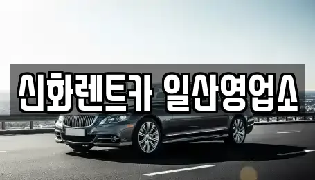 경기도 고양시 일산서구 주엽동 장기렌트카 전문 신화렌트카 일산영업소