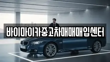 경기도 고양시 일산서구 주엽동 중고차매입 전문 바이마이카중고차매매매입센터