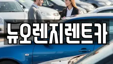 경기도 김포시 운양동 렌트카 전문 뉴오렌지렌트카