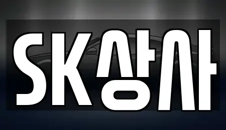 경기도 김포시 운양동 중고차 전문 SK상사