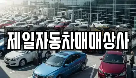 경기도 김포시 운양동 중고차 전문 제일자동차매매상사