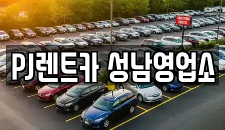 경기도 성남시 수정구 단기렌트카 전문 PJ렌트카 성남영업소