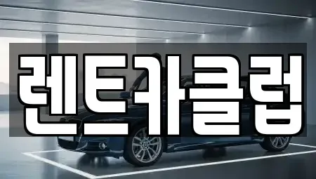 경기도 성남시 수정구 렌트카 전문 렌트카클럽