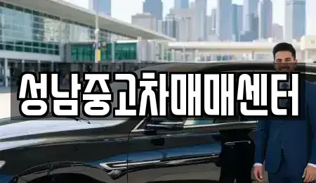 경기도 성남시 수정구 중고차매매 전문 성남중고차매매센터