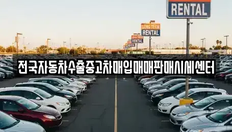 경기도 성남시 수정구 중고차매입 전문 전국자동차수출중고차매입매매판매시세센터