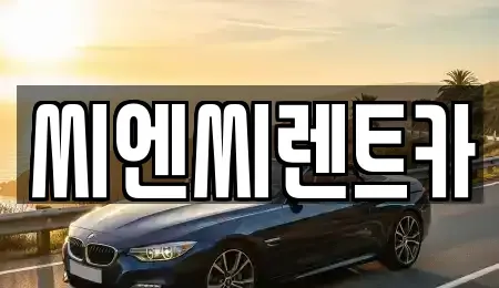 경기도 여주시 홍문동 렌트카 전문 씨엔씨렌트카