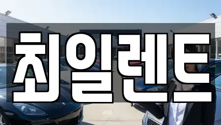 경기도 여주시 홍문동 렌트카 전문 최일렌트